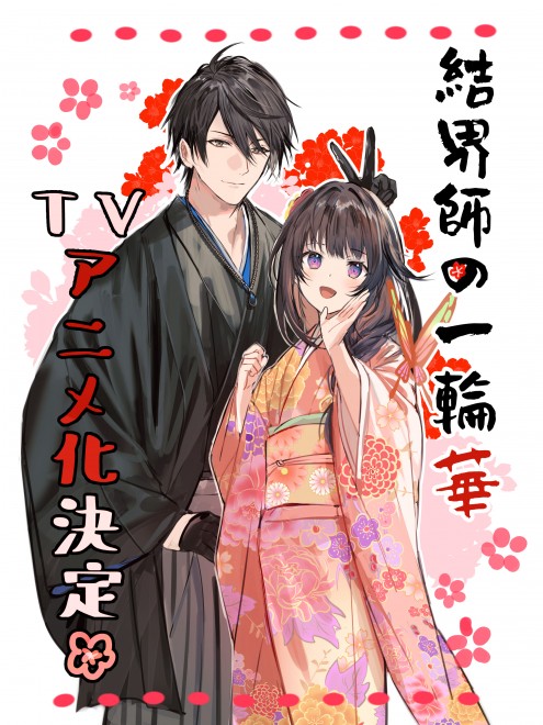 Celebration illustration by Bodax for the anime adaptation of Bride of the Barrier Master (Kekkaishi no Ichirinka).