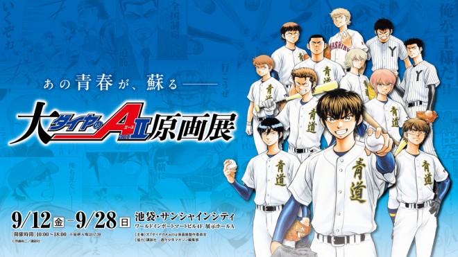 Ace of Diamond act II Original Art Exhibition to Be Held in Japan