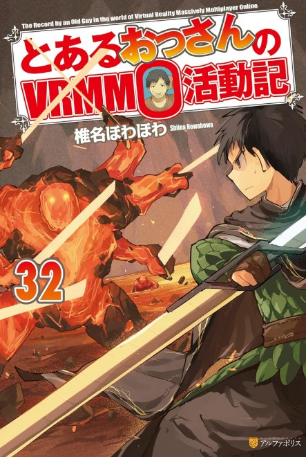 A Playthrough of a Certain Dude's VRMMO Life Vol.32