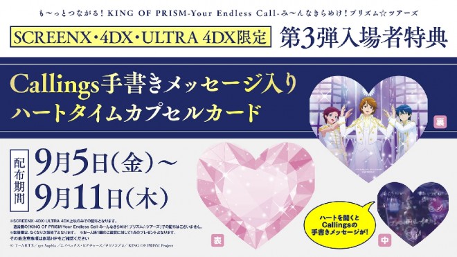 Theatrical anime “Even More Connected! KING OF PRISM -Your Endless Call- Everyone, Sparkle! Prism Tours” 3rd round audience bonus