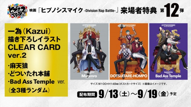 Movie "Hypnosis Mic -Division Rap Battle-" Audience Gift Vol.12