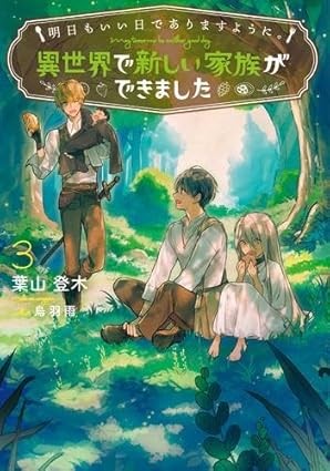 Ashita mo Ii Hi de Arimasu You ni. 2 ~Isekai de Atarashii Kazoku ga Dekimashita~ Vol.3