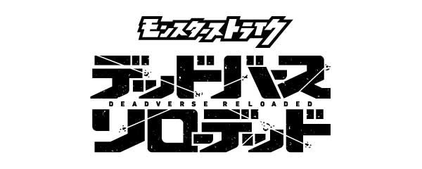 Monster Strike Deadverse Reloaded