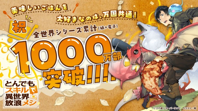 The light novel Campfire Cooking in Another World with My Absurd Skill has surpassed 10 million copies in print and digital combined.