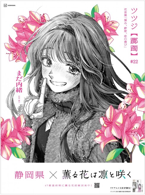 A nationwide newspaper ad for “The Fragrant Flower Blooms with Dignity” featuring 47 prefecture-specific flower designs celebrating the manga surpassing 8 million copies.