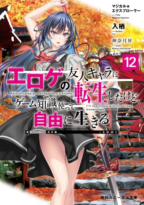 Magical★Explorer Vol.12: Reincarnated as a Eroge Hero's Friends, I'll live freely with my Eroge Knowledge