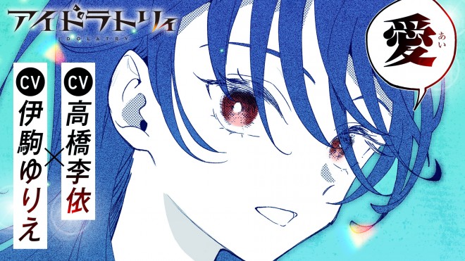 Voice actors Rie Takahashi and Yurie Ikoma star in the promotional video for the manga IDOLatry, serialized in Weekly Shonen Magazine, celebrating the release of Volume 1.