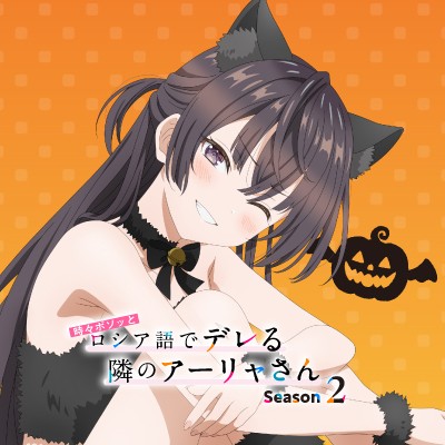 New Halloween visual from the anime Alya Sometimes Hides Her Feelings in Russian, featuring Alya in a wolf costume and Yuki in a cat costume.