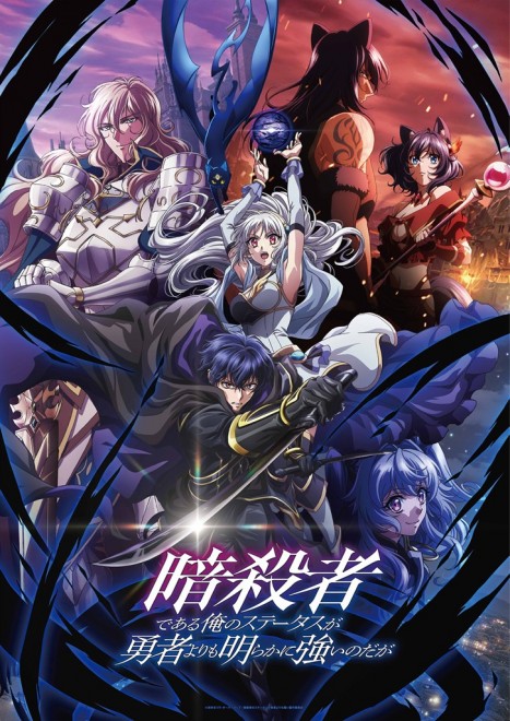 My Status as an Assassin Obviously Exceeds the Hero's　Key Visual