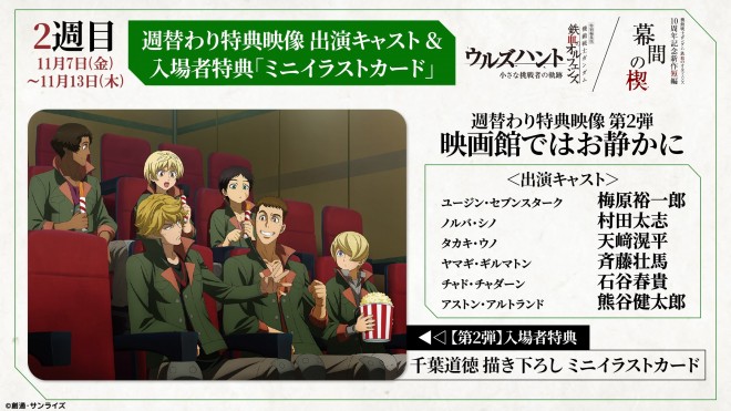 Bonus items and new scene cuts from Mobile Suit Gundam: Iron-Blooded Orphans Urdr-Hunt – Wedge of Interposition.