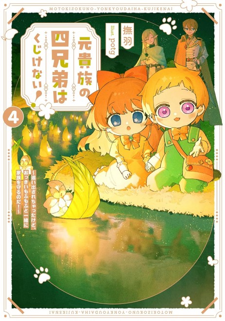 The Former Aristocrat’s Four Brothers Don’t Give Up! Vol.4 – Cast Out but Protecting My Family with a Big Fluffy Friend!