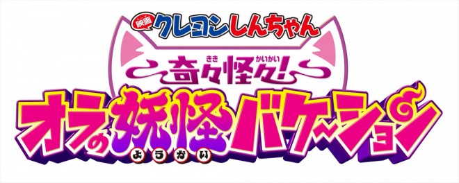 Crayon Shin chan the Movie: Kiki Kaikai! Ora no Yokai Vacation logo