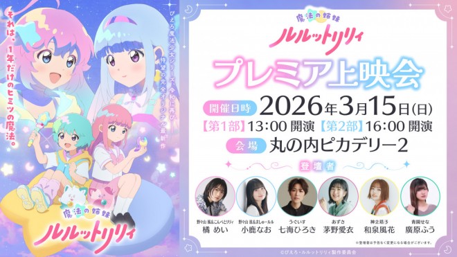 Magical Sisters LuluttoLilly premiere screening event