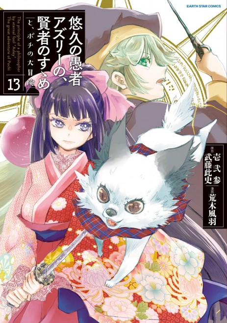 The Principle of a Philosopher by Eternal Fool “Asley”  Light Novel vol.13 Cover