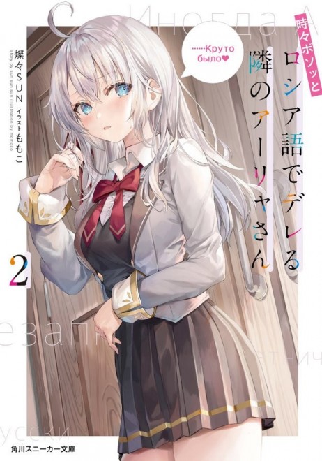 Alya Sometimes Hides Her Feelings in Russian Light Novel vol.2 cover