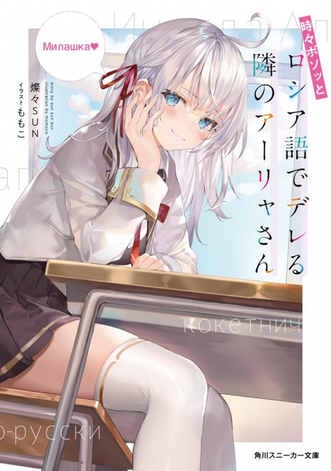 Alya Sometimes Hides Her Feelings in Russian Light Novel vol.1 cover