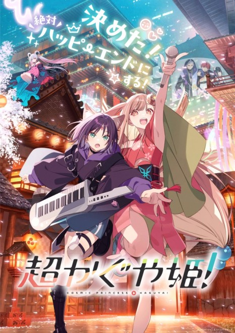 Visual from the film Cosmic Princess Kaguya!