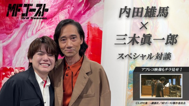 Shinichiro Miki × Yuma Uchida Premium Talk