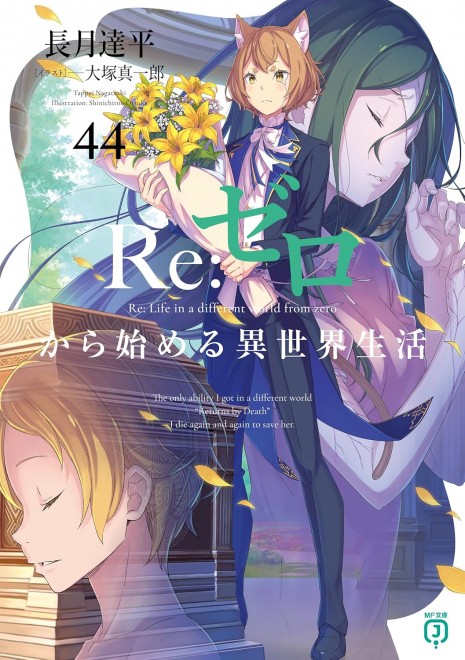 Re:ZERO -Starting Life in Another World- Vol. 44