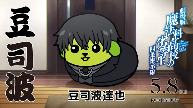 Collaboration between The Irregular at Magic High School: Yotsuba Succession Arc and Mameshiba