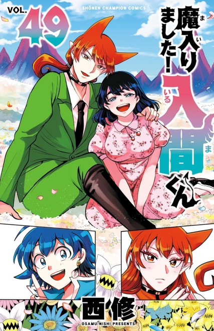 Welcome to Demon School! Iruma-kun Vol. 49