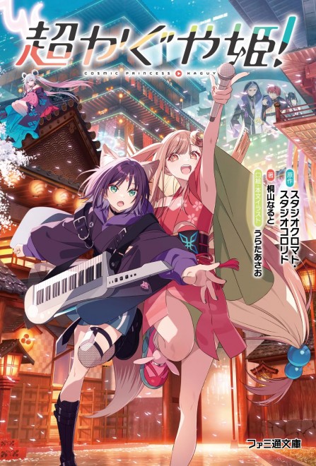 COSMIC PRINCES KAGUYA