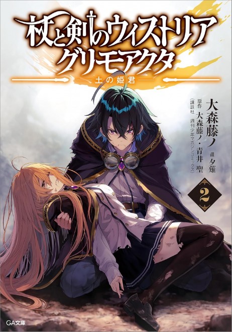 Wistoria: Wand and Sword Grimoacta Vol. 2: Princess of Earth