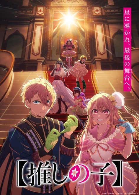 Oshi no Ko Season 4 visual unveiled