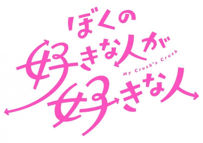 My Crush’s Crush logo