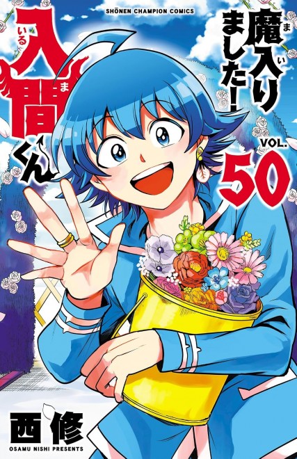 Welcome to Demon School! Iruma-kun Vol. 50