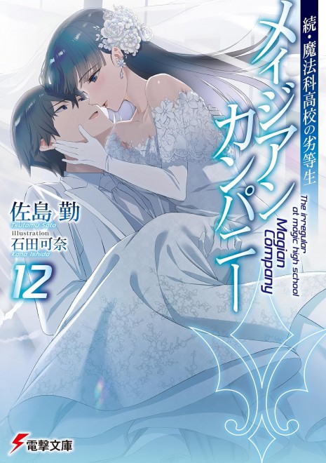 Magian Company Vol. 12