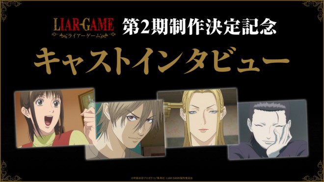 LIAR GAME Season 2 announcement cast interview