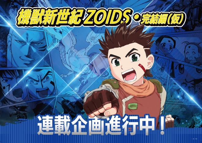 ZOIDS: Kiju Shinseiki - Final Chapter (Tentative) promo visual