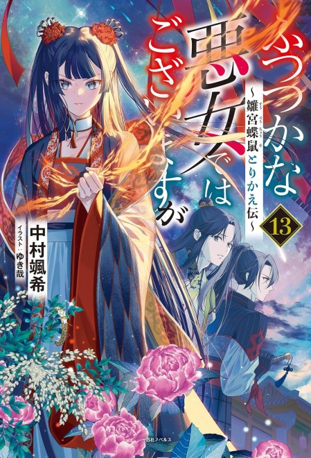 Though I Am an Inept Villainess: Tale of the Butterfly-Rat Body Swap in the Maiden Court Vol. 13