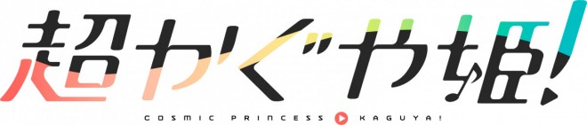 Cosmic Princess Kaguya! Logo