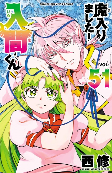 Welcome to Demon School! Iruma-kun Vol. 51