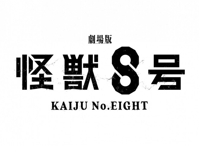 Kaiju No. 8 Theatrical Film Japanese logo