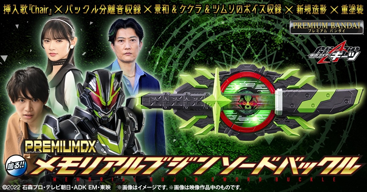 特撮 PREMIUM MAX MEMORIAL BUJIN SWORD BUCKLE Kamen Rider Geats Premium DX Memorial Bujin Sword Raise