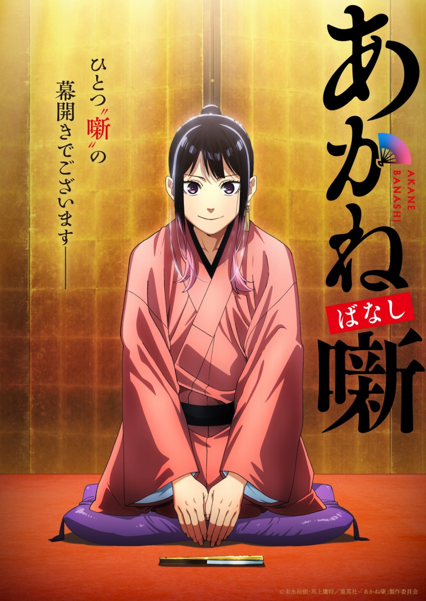 ‘Akane-banashi’ Anime Adaptation Set for 2026 Broadcast on TV Asahi and ...