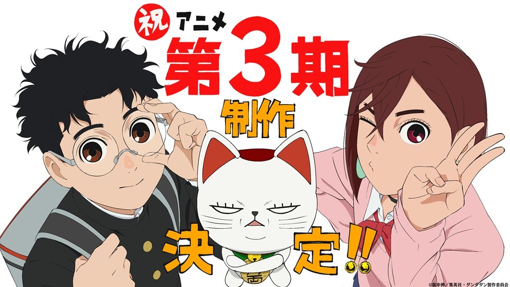 Dandadan Season 3 Confirmed | Japan Anime News powered by ORICON NEWS