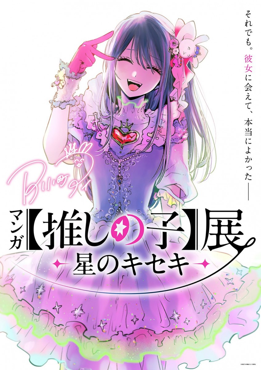 Oshi no Ko First Original Manga Exhibition Announced for July