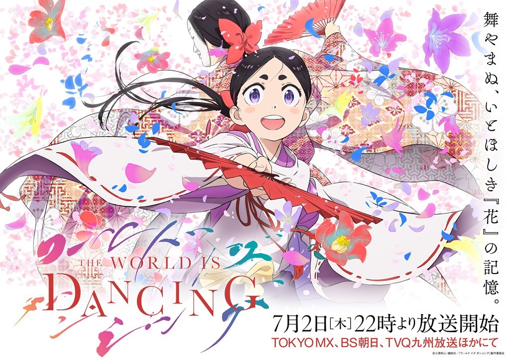 The World Is Dancing key visual