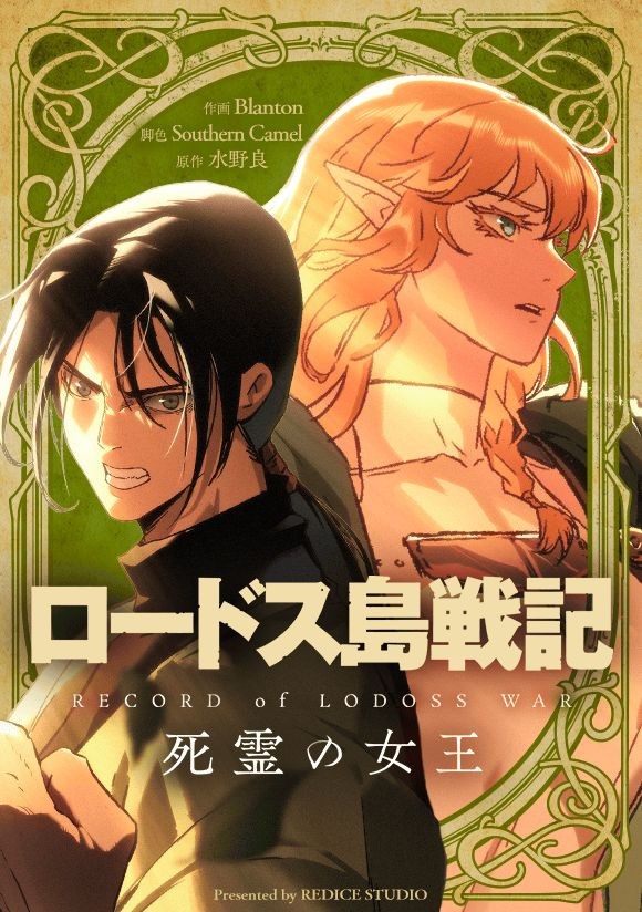 Record of Lodoss War Launches Untold Story After 35 Years | Japan