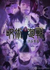 "Jujutsu Kaisen" Earns Guinness World Record for 'World's Most In-Demand TV Anime'