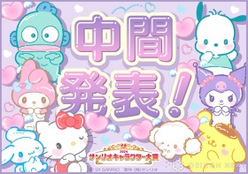 Sanrio Popularity Poll: "Cinnamoroll" Surpasses "Pochacco" to Take Midterm First Place in the "2024 Sanrio Character Ranking"