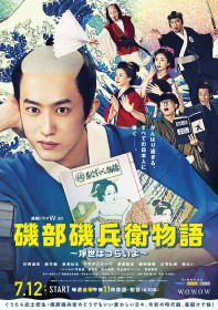 Starring Yosuke Sugino, Reiwa-Era Period Comedy 'Isobe Isobee Monogatari': Unique Poster and Main Trailer Released