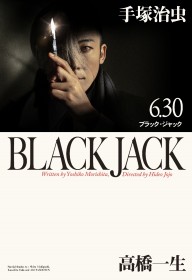 Issei Takahashi Stars in "Black Jack," Homage to Original Cover; PR Video Narrated by Akio Otsuka, the Voice of B.J. in the Anime