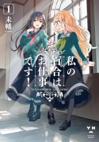 The manga "Yuri is My Job!" will be taking a hiatus due to the health condition of its author, Miman.