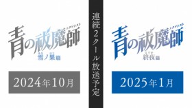 【New Series】 "Blue Exorcist" New Series to Air for Two Consecutive Cours: "Beyond the Snow Arc" in October & "Blue Night Remembrance Arc" Starting January 2025 with PV Released