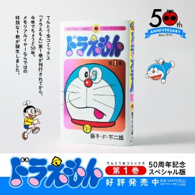 [50th Anniversary] Special Edition Release for the 50th Anniversary of Doraemon Volume 1!